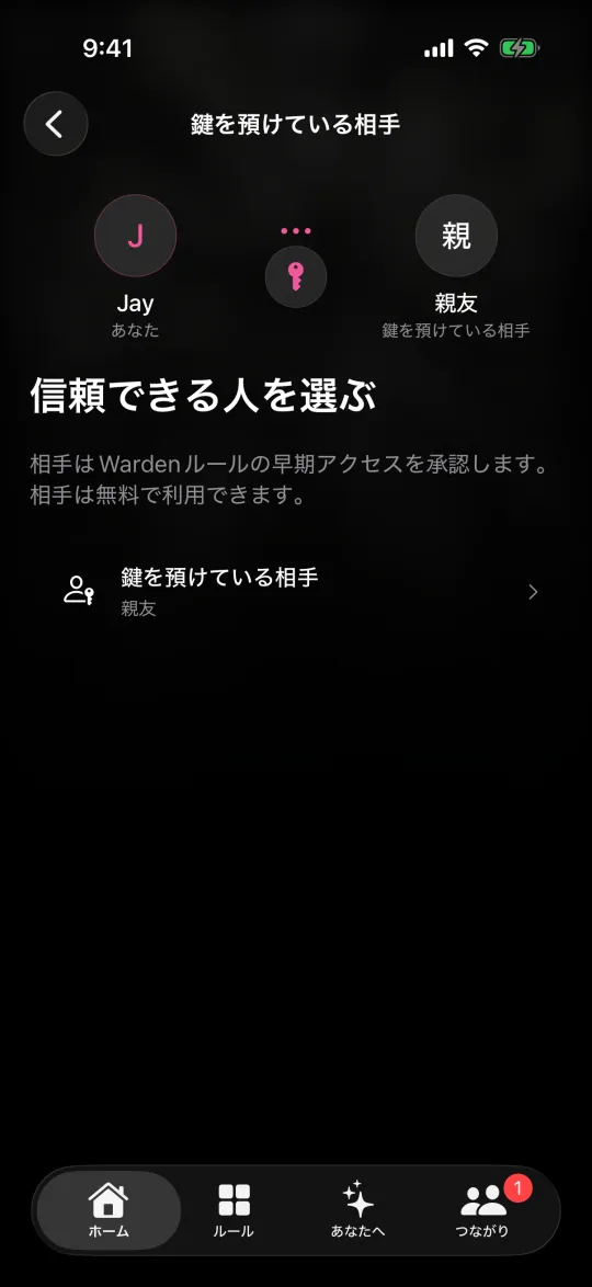 信頼できる人を Warden に選ぶ