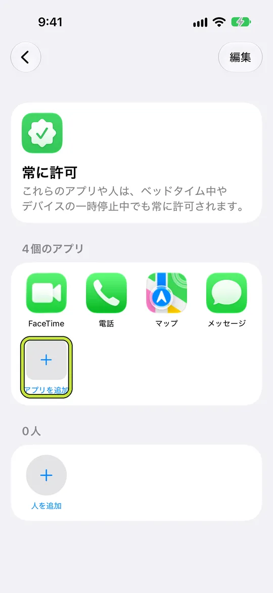 「アプリを追加」を囲んだ「常に許可」
