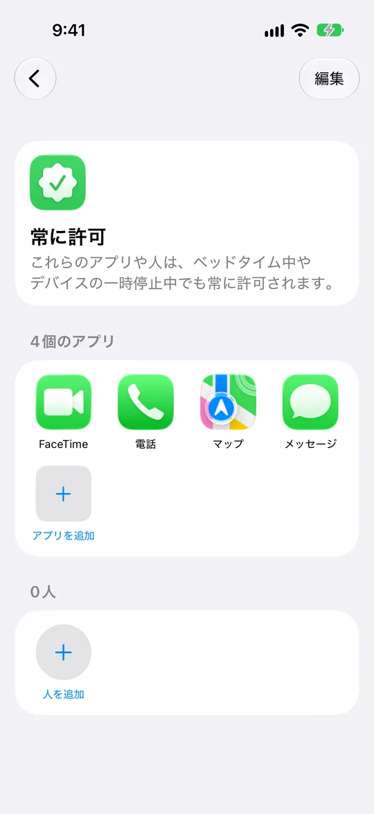 アプリの一覧と「アプリを追加」「人を追加」が表示された「常に許可」