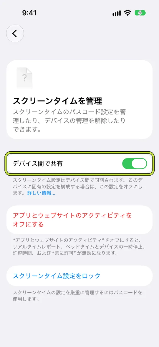 「デバイス間で共有」を囲んだ「スクリーンタイムを管理」