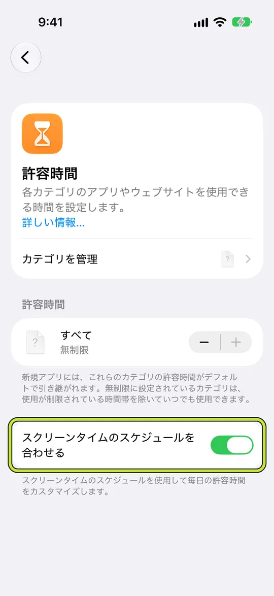 「スクリーンタイムのスケジュールを合わせる」を囲んだ「許容時間」