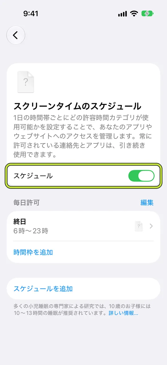「スケジュール」をオンにした「スクリーンタイムのスケジュール」