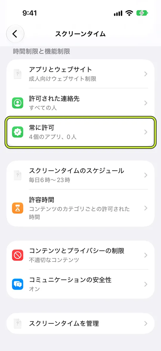 「常に許可」を囲んだスクリーンタイムの設定
