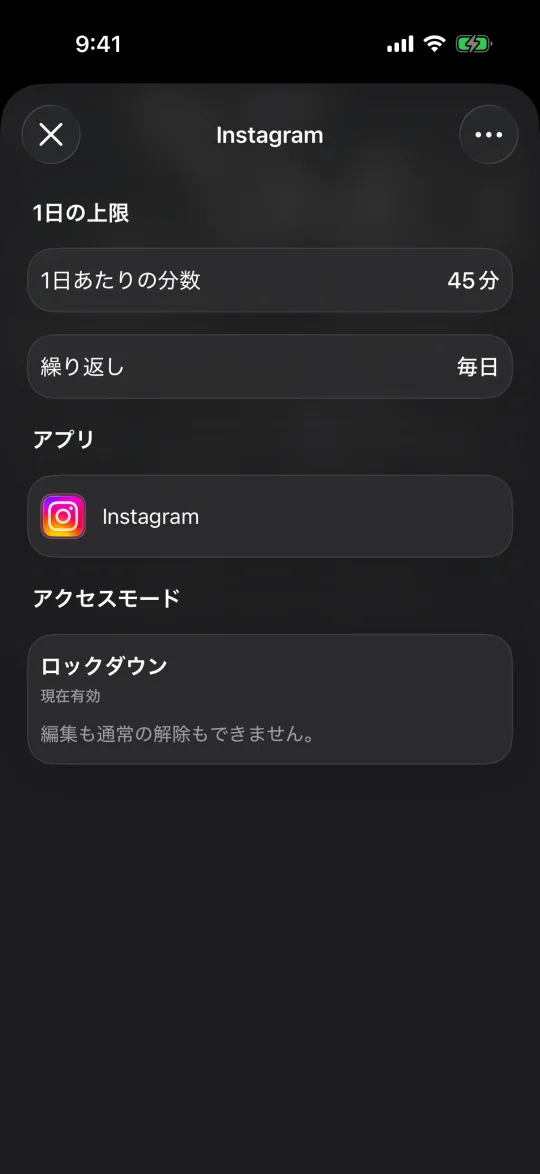 ロックダウン中で現在有効、編集も通常の解除もできないInstagramの上限