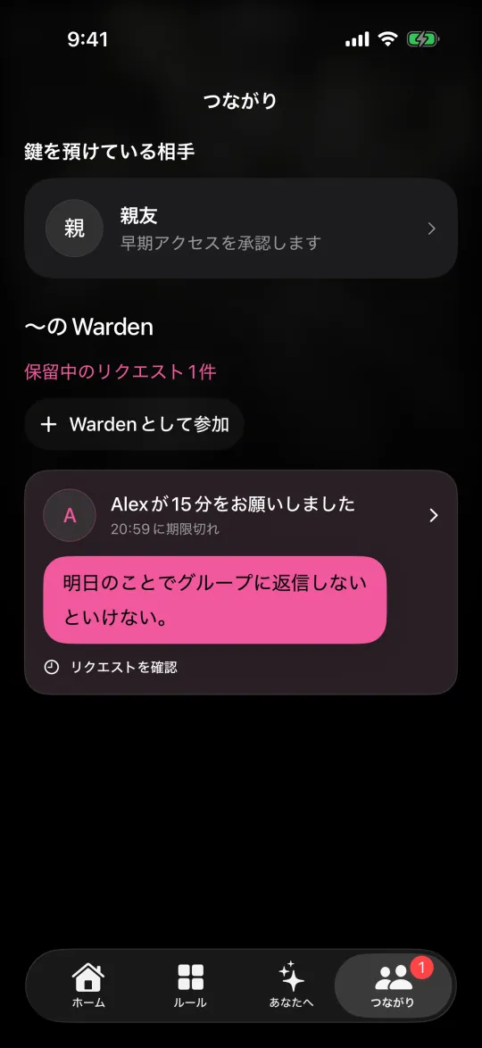 あなたのWardenと友人からのリクエストが表示された「つながり」画面