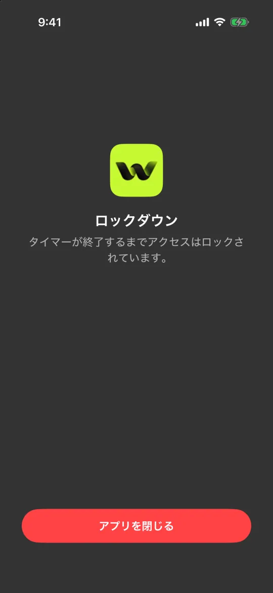 「アプリを閉じる」ボタンだけのロックダウンのブロック画面