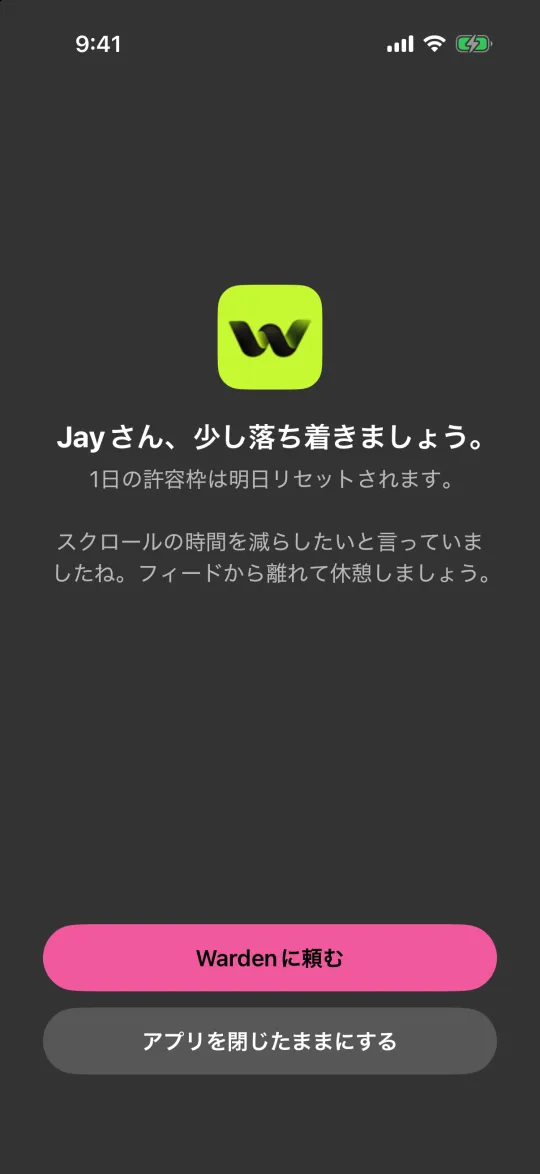「Wardenに頼む」と「アプリを閉じたままにする」ボタンがあるブロック画面