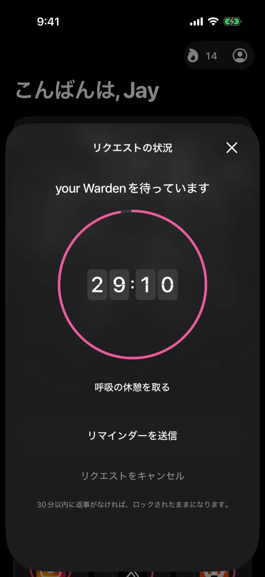 30分のカウントダウンとともにWardenの返事を待つリクエスト