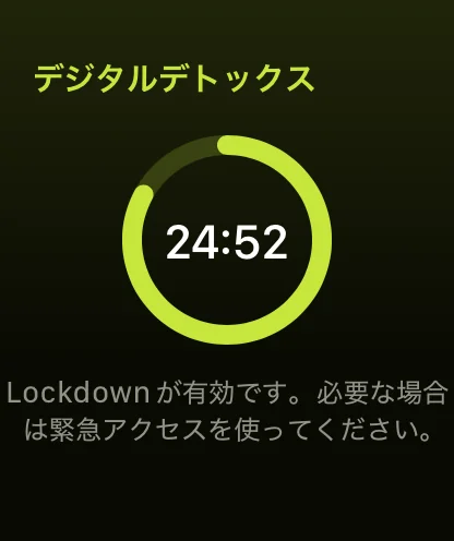 途中で終了できない、Apple WatchのLockdownデトックス