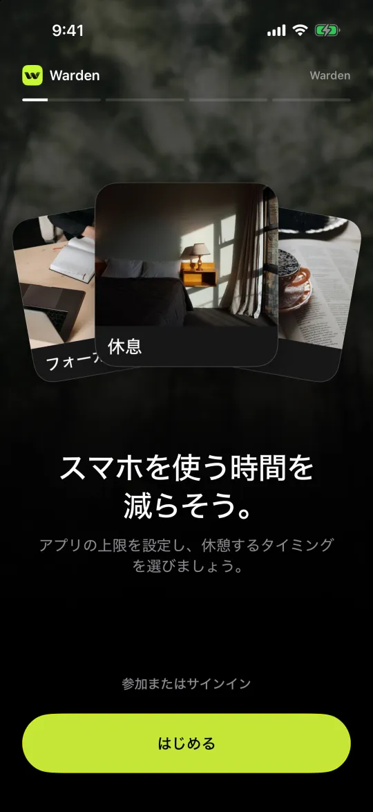 「はじめる」ボタンがあるWardenの最初の画面