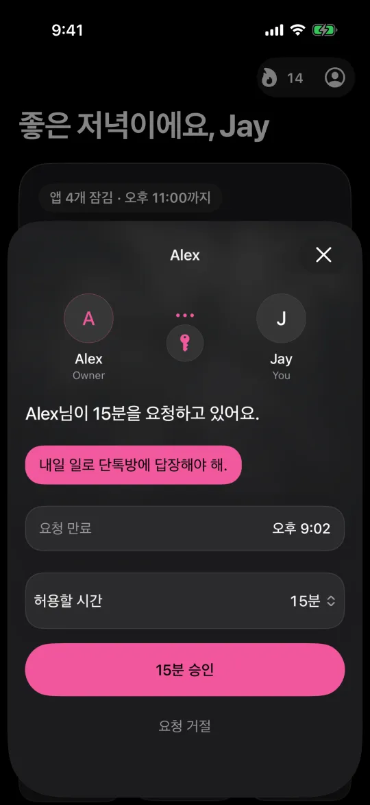 15분 요청에 대해 승인과 거절 버튼이 있는 Warden 쪽 화면