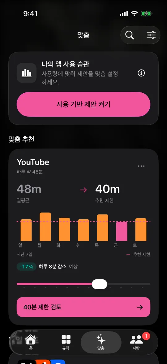 YouTube 일일 한도를 낮추자고 제안하는 맞춤 화면