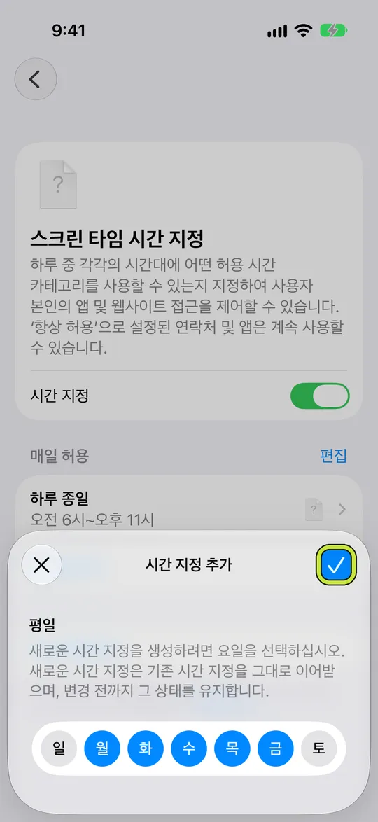 월요일부터 금요일까지 선택된 ‘시간 지정 추가’