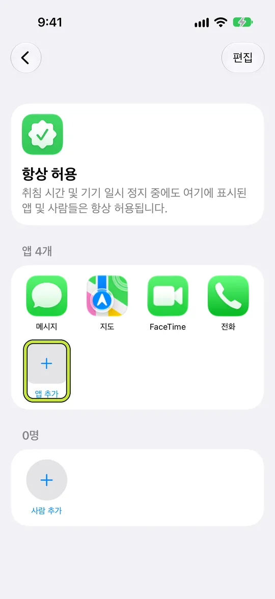 ‘앱 추가’가 표시된 ‘항상 허용’