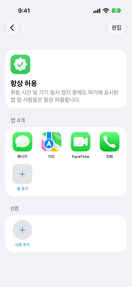 앱 목록과 ‘앱 추가’, ‘사람 추가’가 있는 ‘항상 허용’
