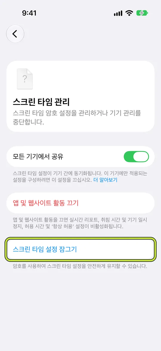 ‘스크린 타임 설정 잠그기’가 표시된 ‘스크린 타임 관리’