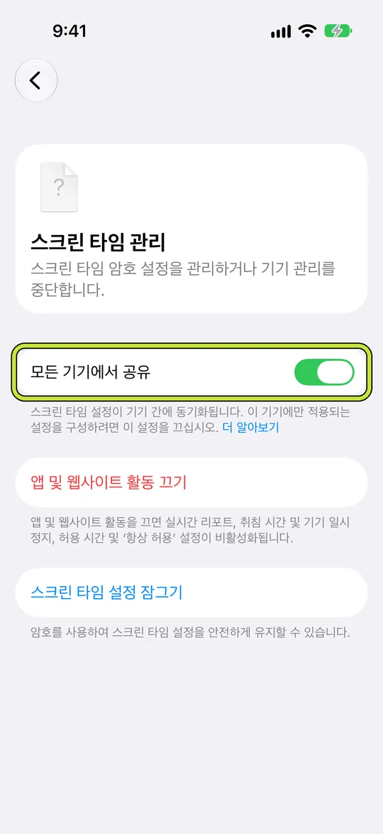 ‘모든 기기에서 공유’가 표시된 ‘스크린 타임 관리’