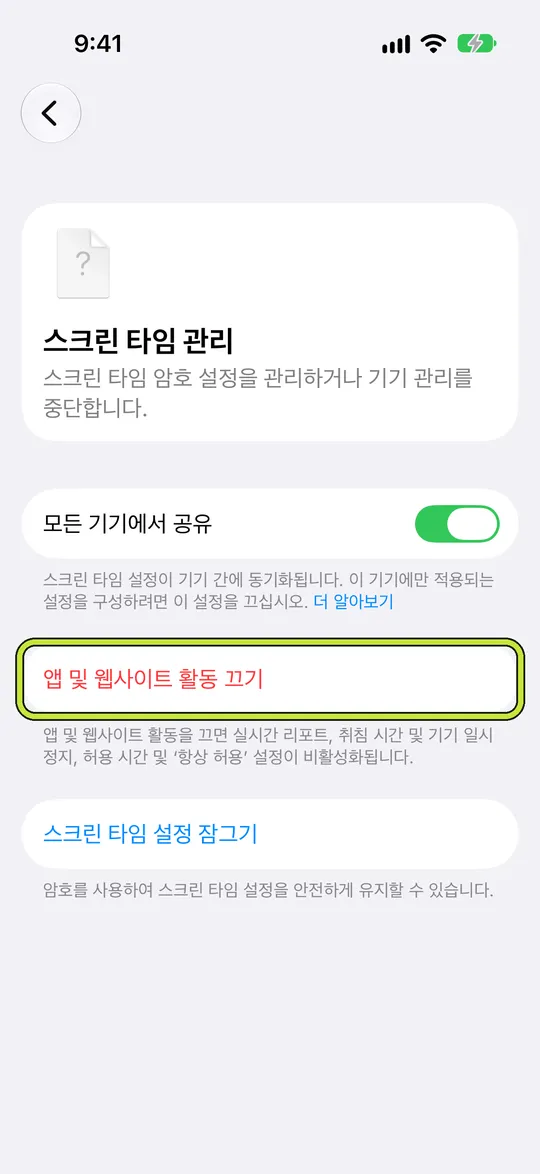 ‘앱 및 웹사이트 활동 끄기’가 표시된 ‘스크린 타임 관리’