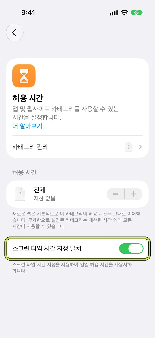 ‘스크린 타임 시간 지정 일치’가 표시된 ‘허용 시간’