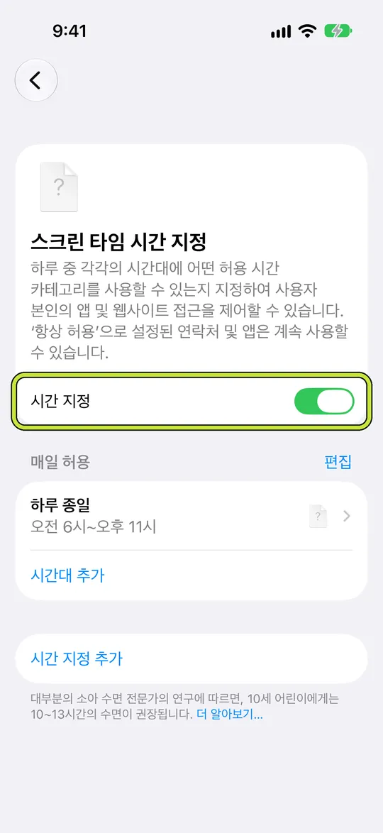 ‘시간 지정’이 켜진 ‘스크린 타임 시간 지정’