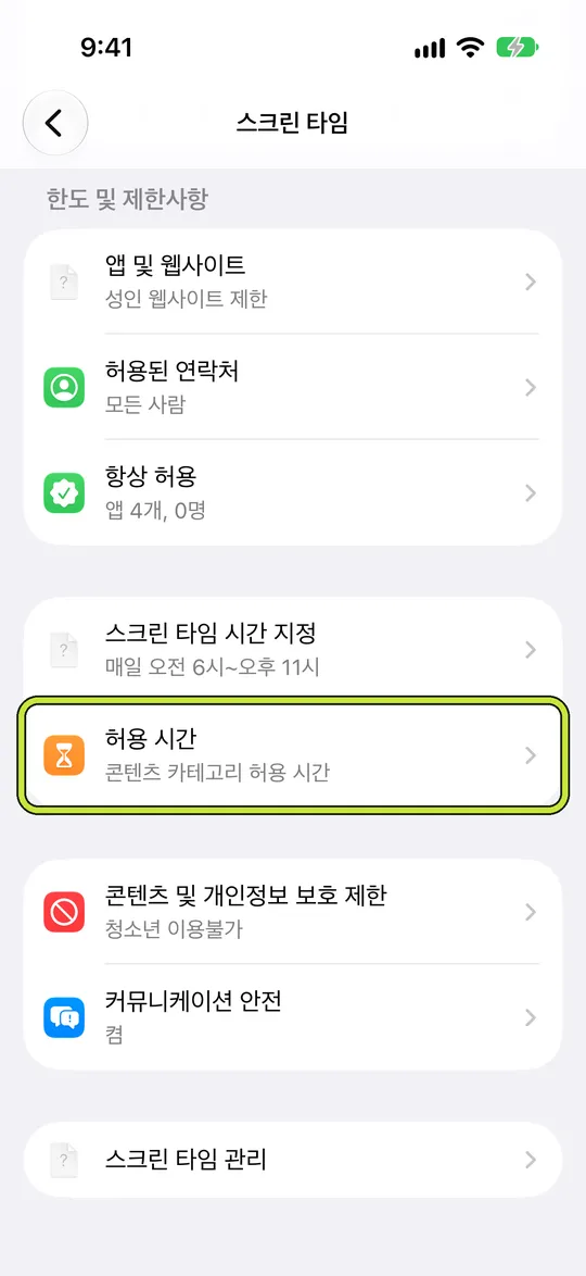 ‘허용 시간’이 표시된 스크린 타임 설정