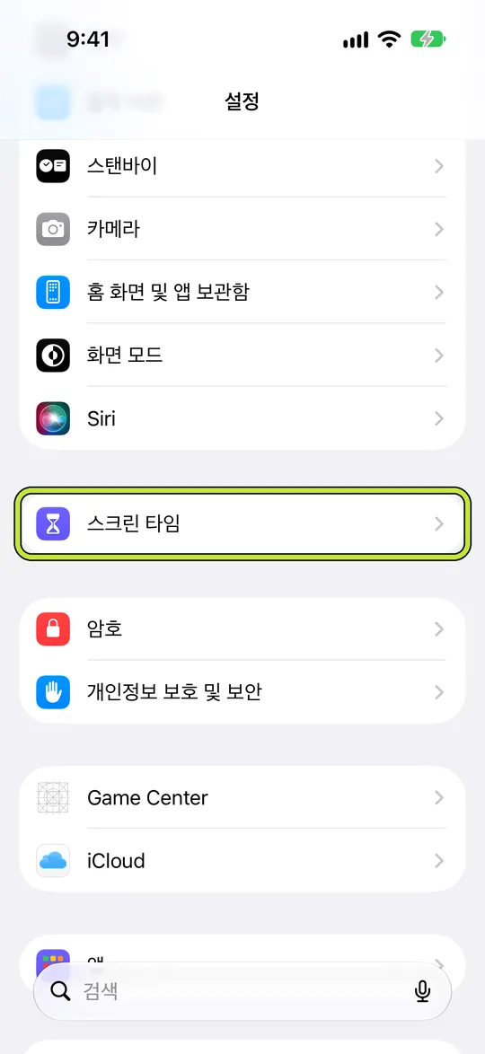 ‘스크린 타임’이 표시된 설정 앱