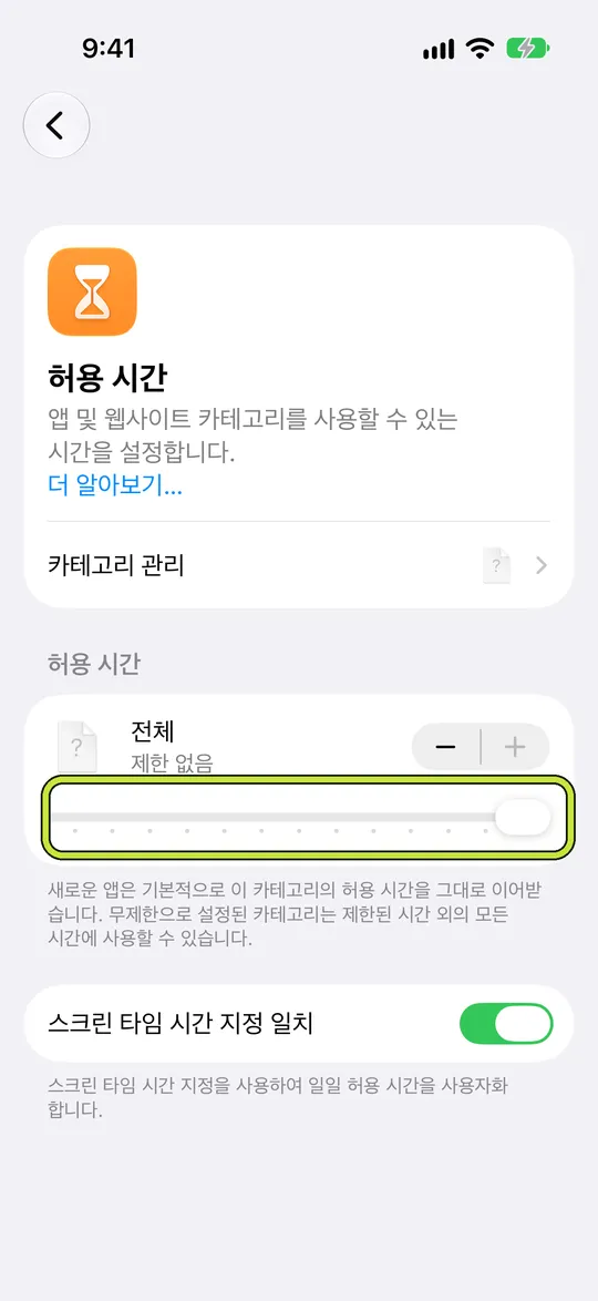 ‘전체’ 슬라이더가 열린 ‘허용 시간’