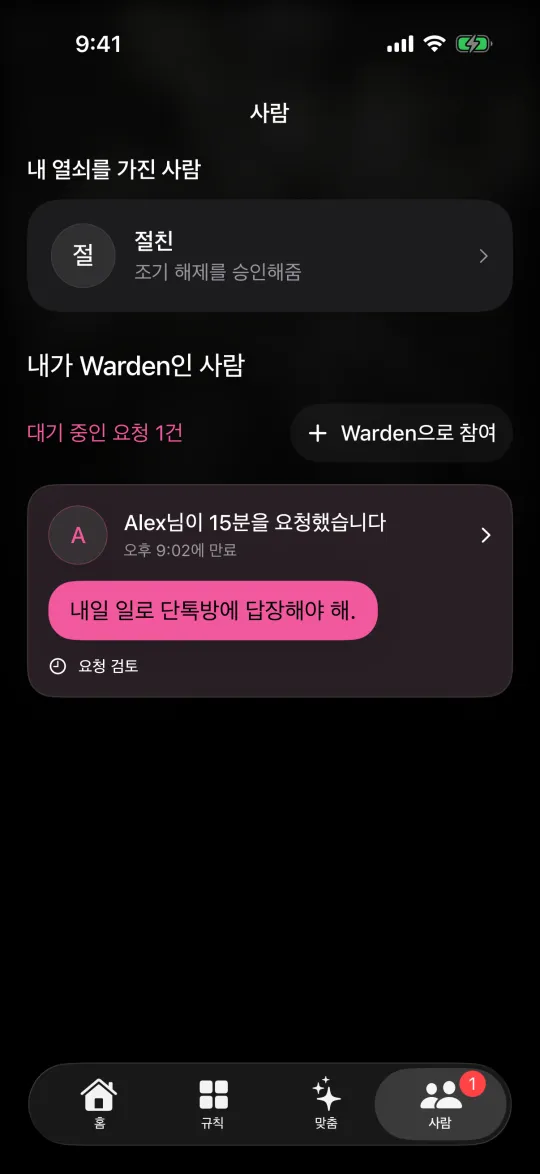 내 Warden과 친구의 요청이 표시된 사람 화면
