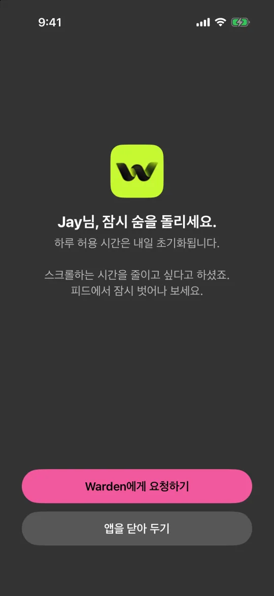 Warden에게 요청하기와 앱을 닫아 두기 버튼이 있는 차단 화면
