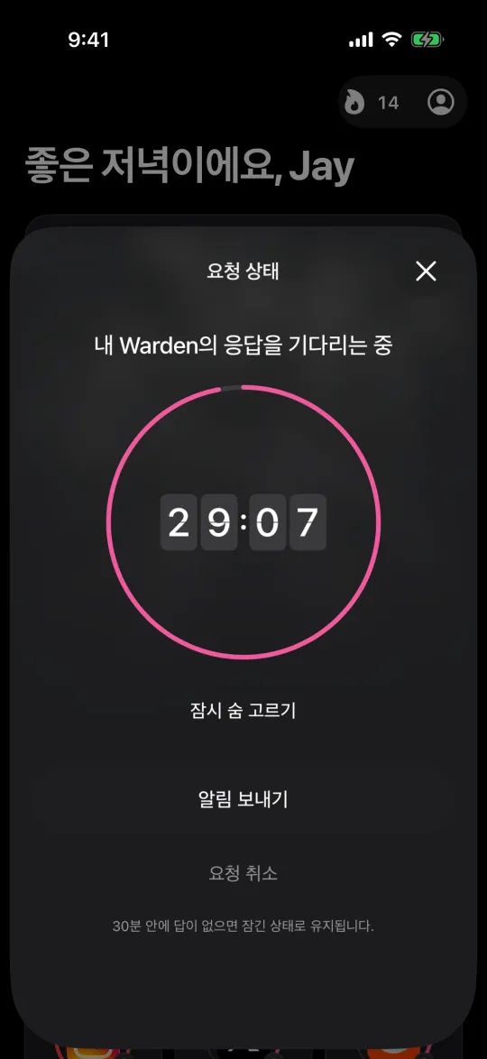 30분 카운트다운과 함께 Warden의 응답을 기다리는 요청