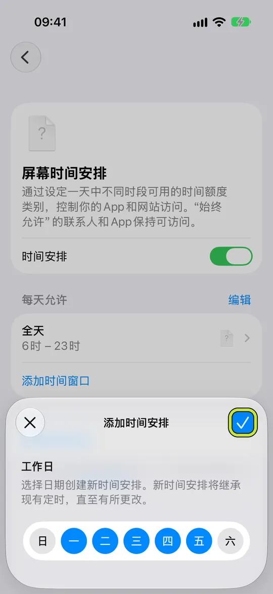 已选择周一到周五的“添加时间安排”
