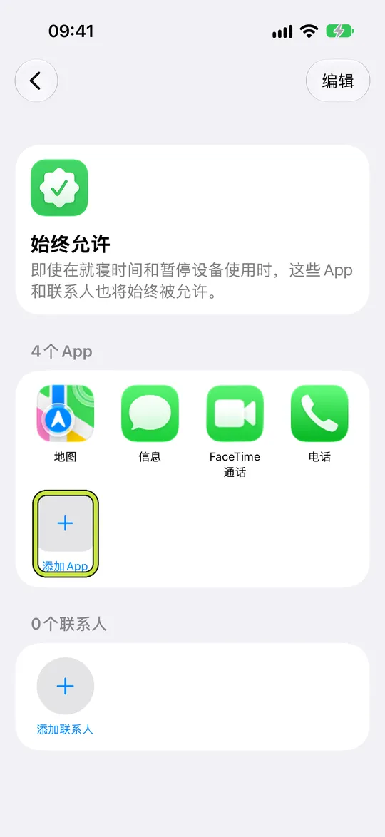 圈出“添加App”的“始终允许”