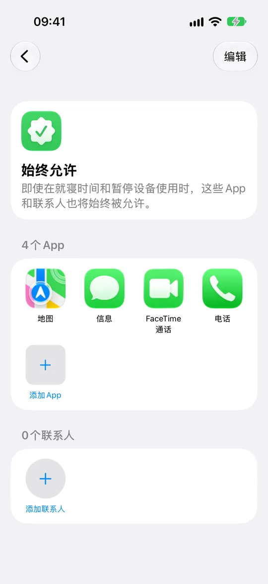 列出 App 并带有“添加App”和“添加联系人”的“始终允许”