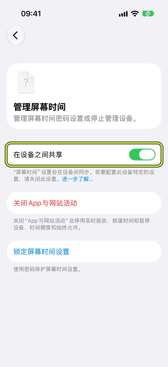 圈出“在设备之间共享”的“管理屏幕时间”