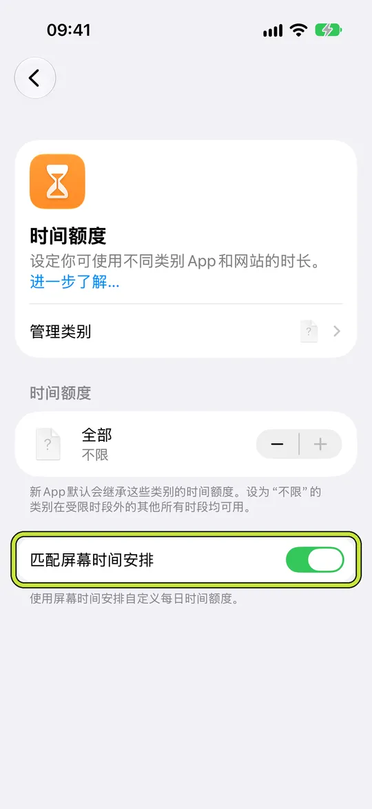 圈出“匹配屏幕时间安排”的“时间额度”