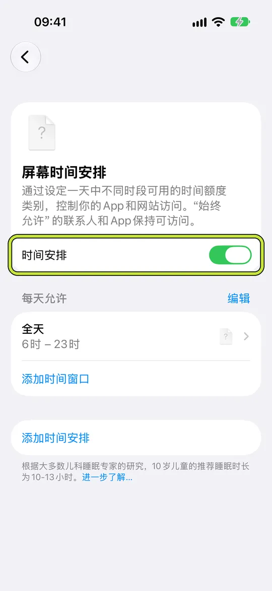 已打开“时间安排”的“屏幕时间安排”
