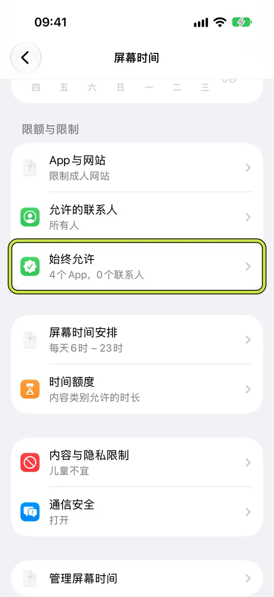 圈出“始终允许”的屏幕时间设置