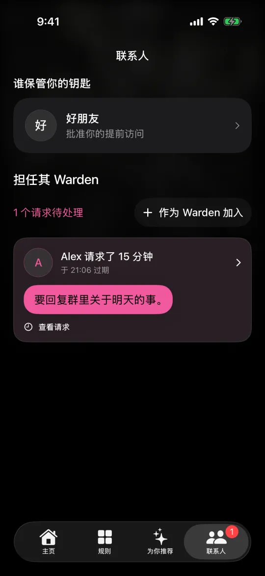 “联系人”页面，显示你的 Warden 和一位朋友的请求