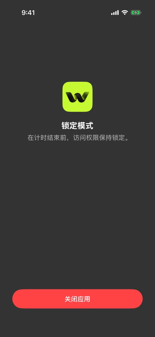 只有“关闭应用”按钮的锁定模式屏蔽页面